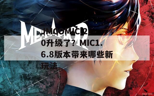 JMCOMIC.2.0升级了？MIC1.6.8版本带来哪些新玩法