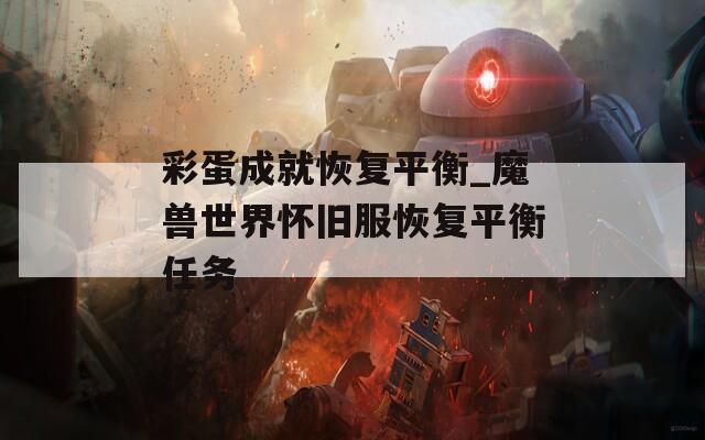 彩蛋成就恢复平衡_魔兽世界怀旧服恢复平衡任务