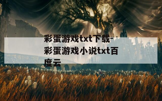 彩蛋游戏txt下载-彩蛋游戏小说txt百度云