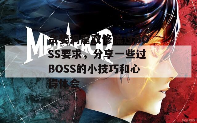 贪婪洞窟双修流过BOSS要求，分享一些过BOSS的小技巧和心得体会