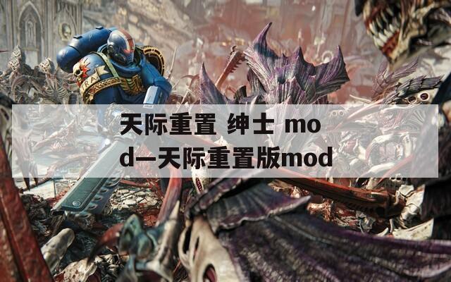 天际重置 绅士 mod—天际重置版mod