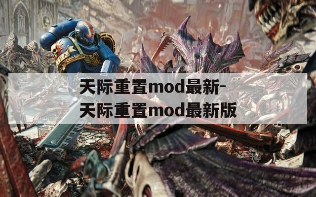 天际重置mod最新-天际重置mod最新版