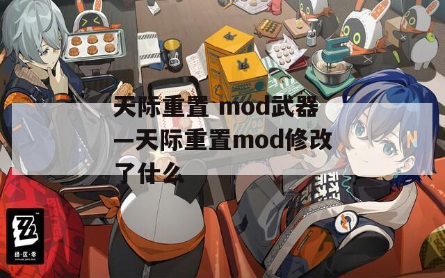 天际重置 mod武器—天际重置mod修改了什么