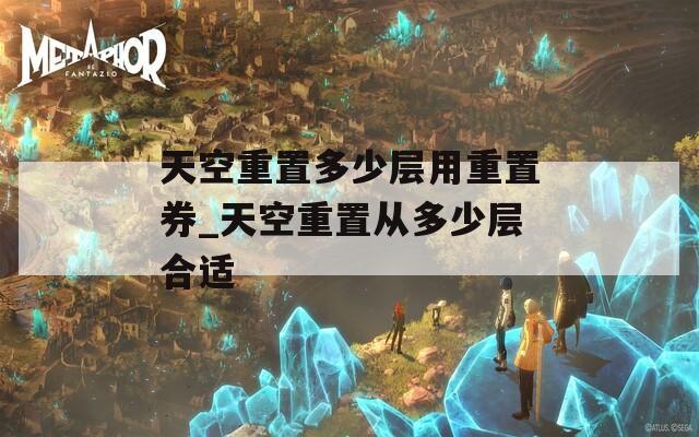 天空重置多少层用重置券_天空重置从多少层合适