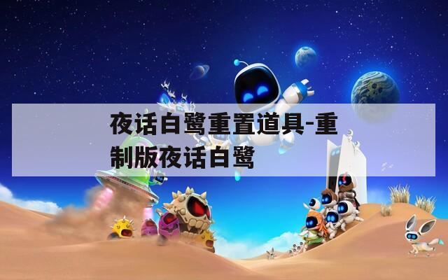 夜话白鹭重置道具-重制版夜话白鹭