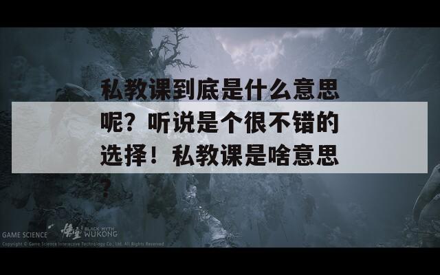 私教课到底是什么意思呢？听说是个很不错的选择！私教课是啥意思？