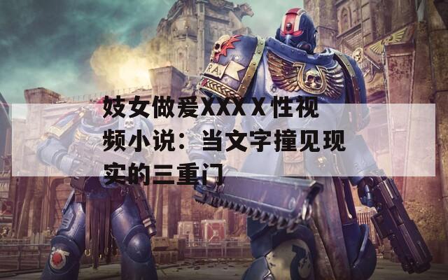 妓女做爰XXXⅩ性视频小说：当文字撞见现实的三重门