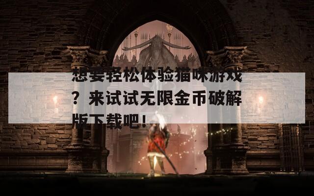 想要轻松体验猫咪游戏？来试试无限金币破解版下载吧！