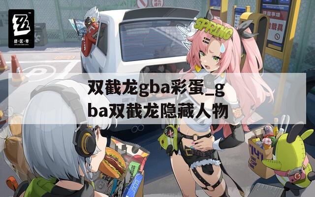 双截龙gba彩蛋_gba双截龙隐藏人物