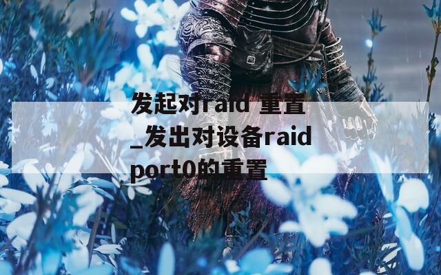 发起对raid 重置_发出对设备raidport0的重置