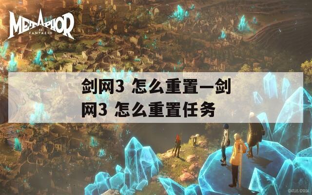 剑网3 怎么重置—剑网3 怎么重置任务