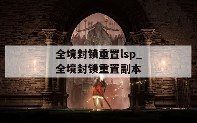 全境封锁重置lsp_全境封锁重置副本