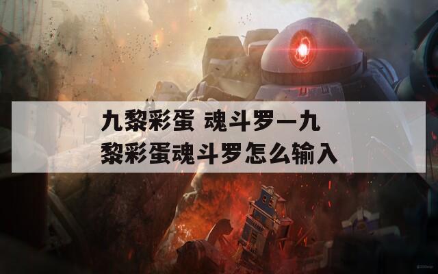 九黎彩蛋 魂斗罗—九黎彩蛋魂斗罗怎么输入