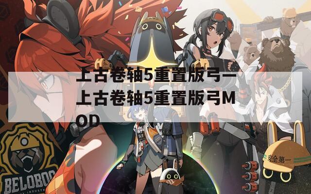 上古卷轴5重置版弓—上古卷轴5重置版弓MOD