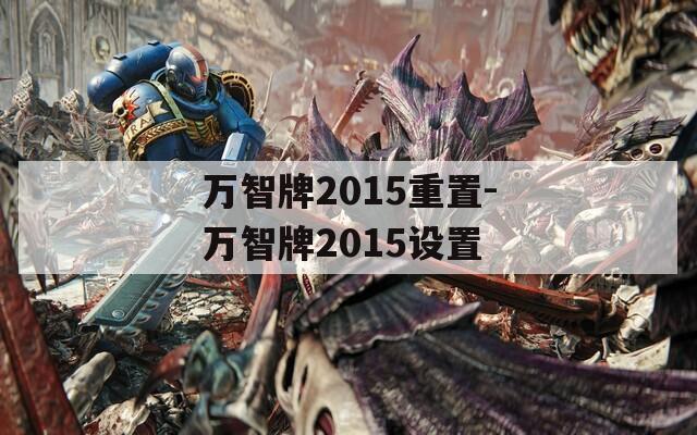 万智牌2015重置-万智牌2015设置