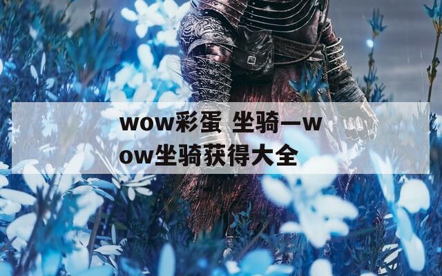 wow彩蛋 坐骑—wow坐骑获得大全