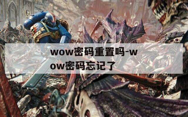 wow密码重置吗-wow密码忘记了