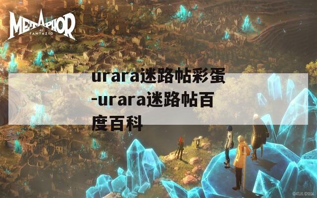 urara迷路帖彩蛋-urara迷路帖百度百科