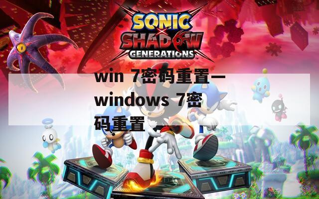 win 7密码重置—windows 7密码重置