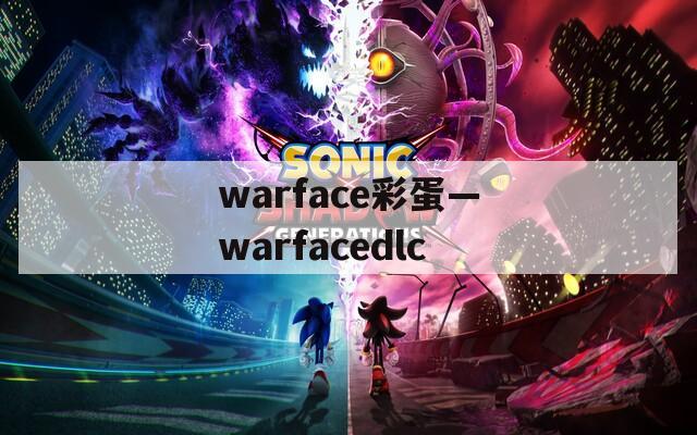 warface彩蛋—warfacedlc