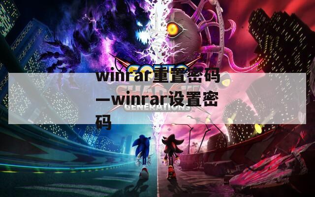 winrar重置密码—winrar设置密码