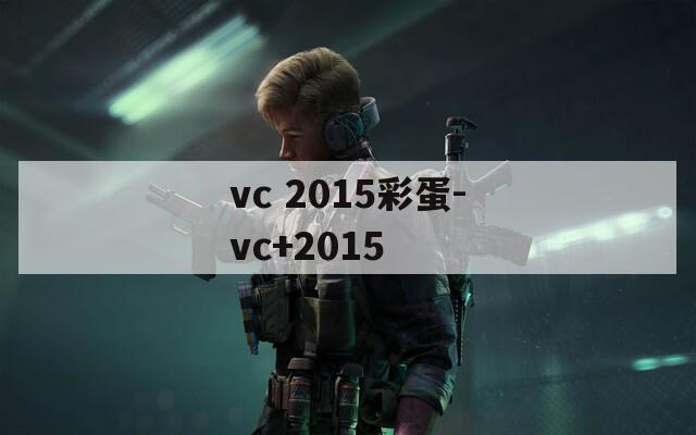 vc 2015彩蛋-vc+2015