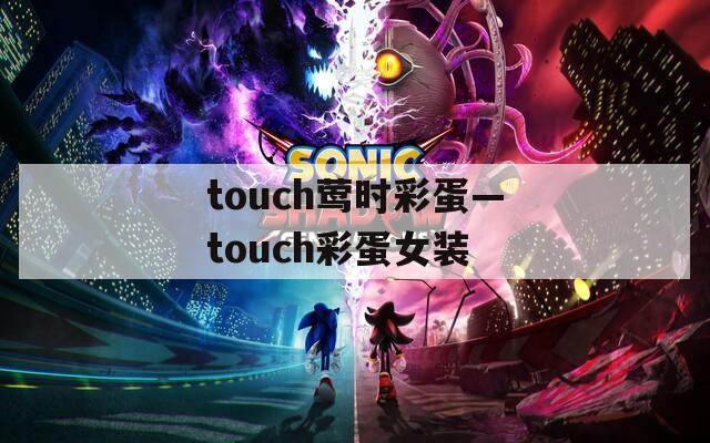 touch莺时彩蛋—touch彩蛋女装