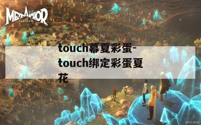 touch幕夏彩蛋-touch绑定彩蛋夏花