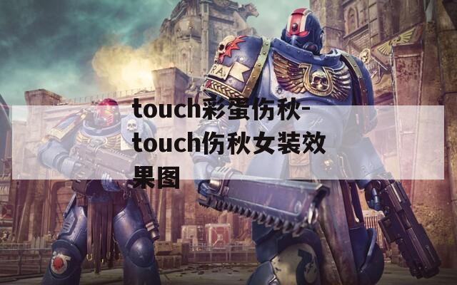 touch彩蛋伤秋-touch伤秋女装效果图