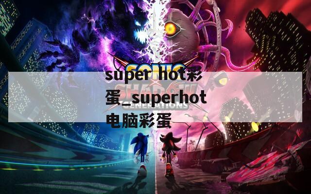 super hot彩蛋_superhot电脑彩蛋