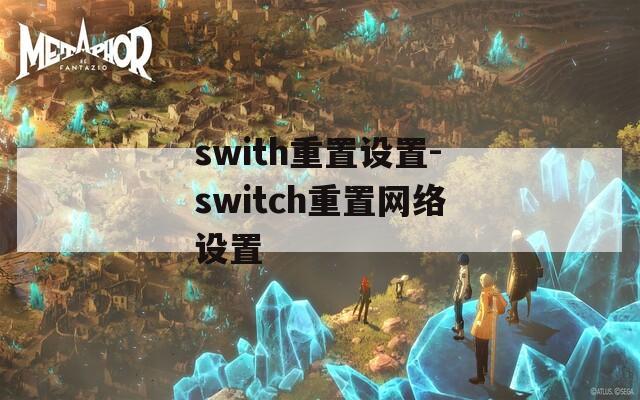 swith重置设置-switch重置网络设置