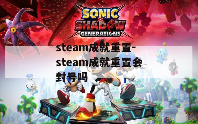 steam成就重置-steam成就重置会封号吗