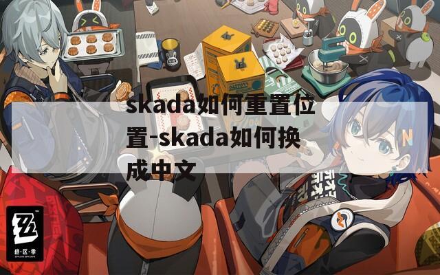 skada如何重置位置-skada如何换成中文