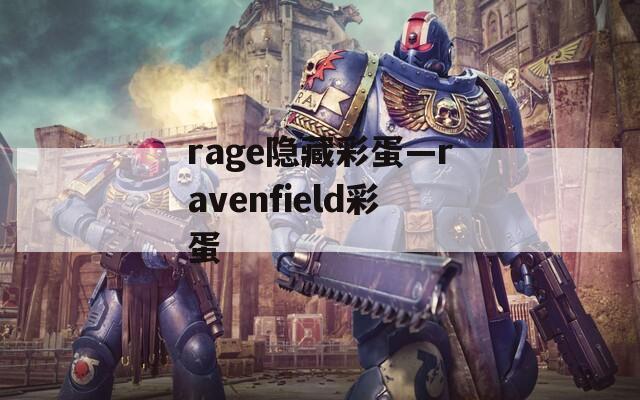 rage隐藏彩蛋—ravenfield彩蛋