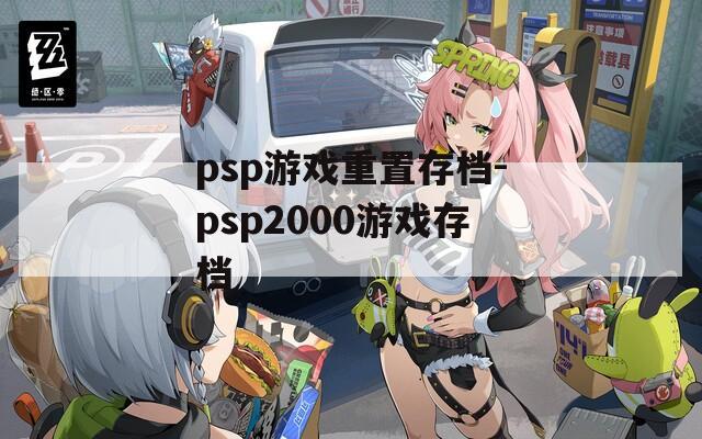 psp游戏重置存档-psp2000游戏存档