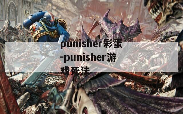 punisher彩蛋-punisher游戏死法