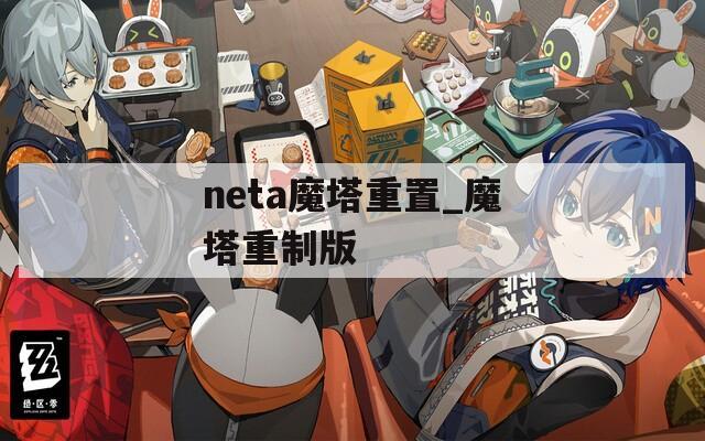 neta魔塔重置_魔塔重制版