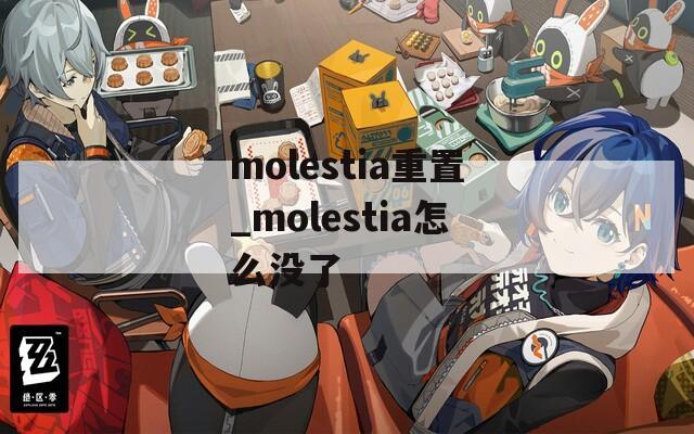 molestia重置_molestia怎么没了