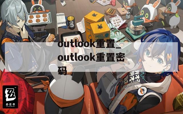 outlook重置_outlook重置密码