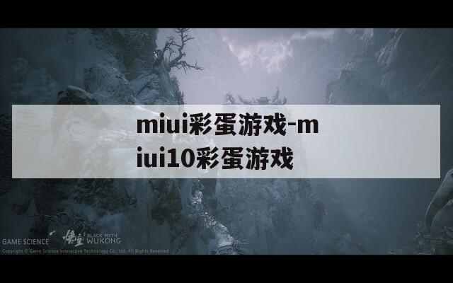 miui彩蛋游戏-miui10彩蛋游戏