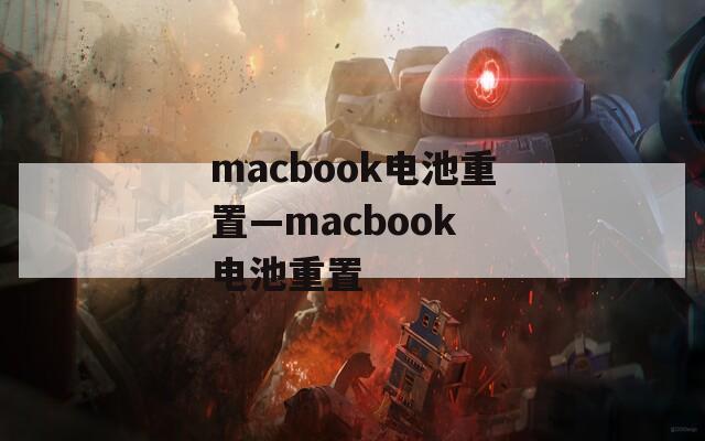 macbook电池重置—macbook 电池重置