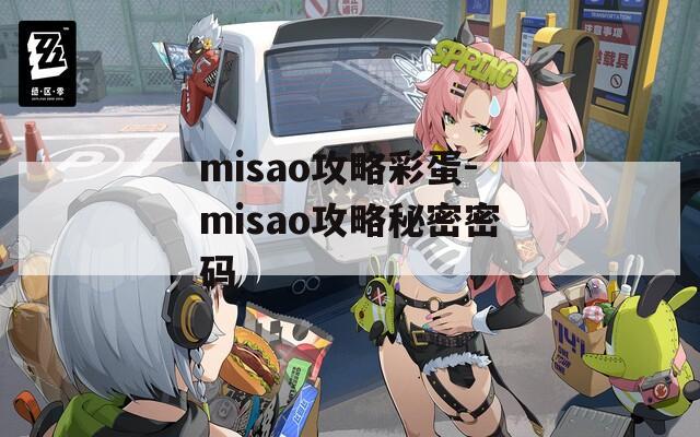 misao攻略彩蛋-misao攻略秘密密码