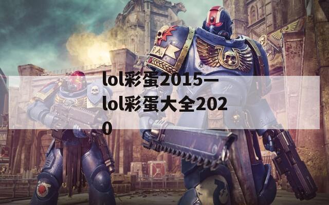 lol彩蛋2015—lol彩蛋大全2020