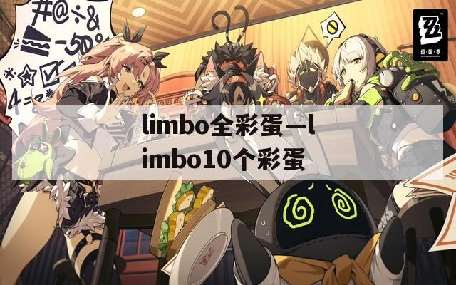 limbo全彩蛋—limbo10个彩蛋