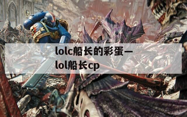 lolc船长的彩蛋—lol船长cp