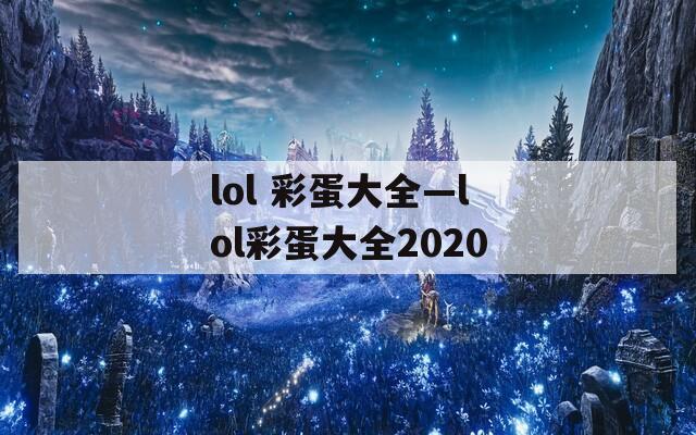 lol 彩蛋大全—lol彩蛋大全2020