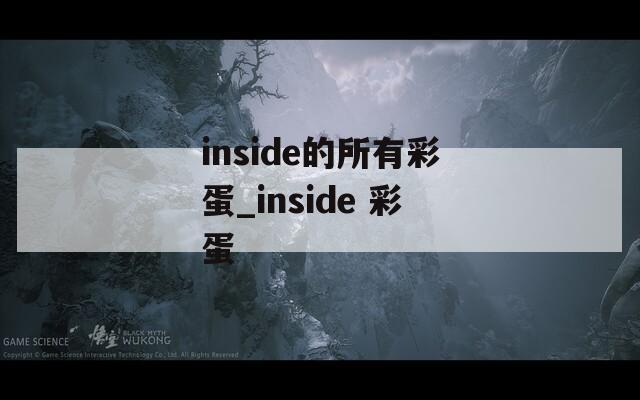 inside的所有彩蛋_inside 彩蛋