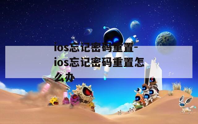 ios忘记密码重置-ios忘记密码重置怎么办