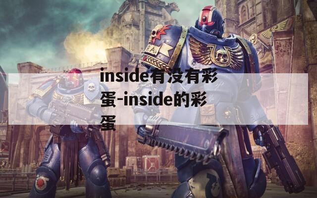 inside有没有彩蛋-inside的彩蛋