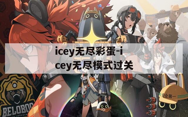 icey无尽彩蛋-icey无尽模式过关